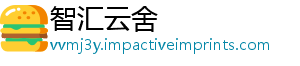 智汇云舍